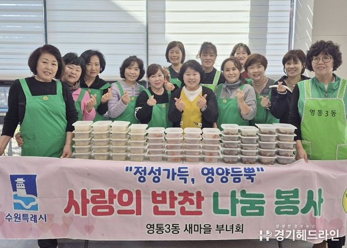 수원특례시 영통구 영통3동 새마을 부녀회, 겨울철‘사랑의 반찬 만들기’행사 진행