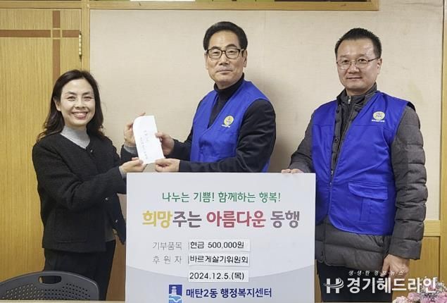 수원특례시 영통구 매탄2동 바르게살기위원회, 따뜻한 나눔 실천을 위한 성금 50만 원 기부