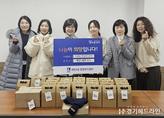 수원특례시 영통구 매탄3동, ‘매탄ART915’ 따뜻한 겨울을 위한 사랑의 목도리 30개 기부
