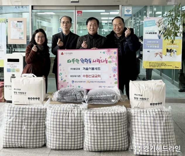 수원특례시 영통구 원천동 수원선교교회, 겨울 이불 세트 기부로 따뜻한 나눔 실천