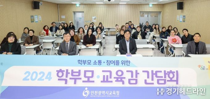 인천광역시교육청,‘2024 교육감-학부모네트워크 간담회’