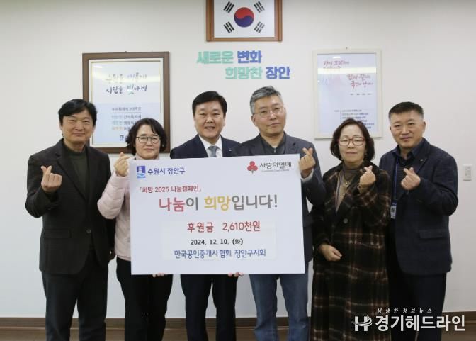 한국공인중개사협회 장안구지회, 수원특례시 장안구청에 연말 이웃돕기 성금 기탁