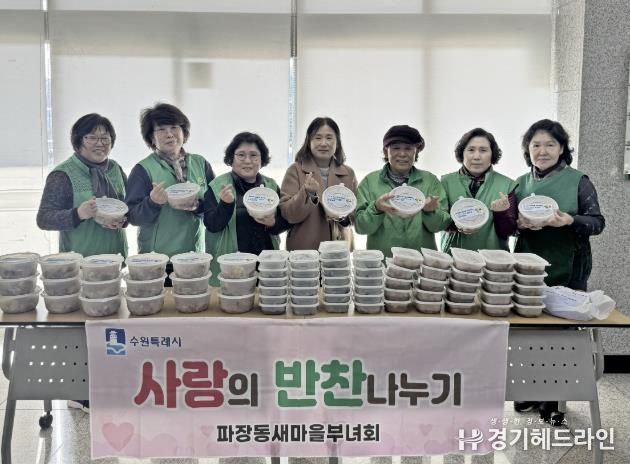 수원특례시 장안구 파장동 새마을부녀회, '사랑의 반찬 나눔' 행사 진행
