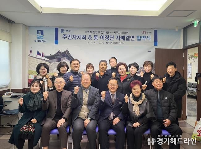 수원특례시 장안구 정자3동 주민자치회, 공주시 의당면과 자매결연 협약 개최