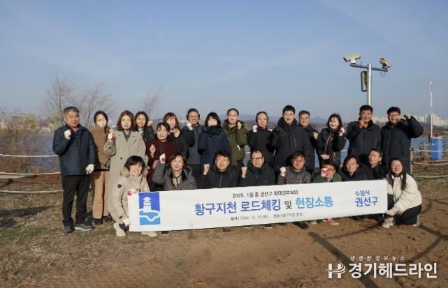 수원특례시 권선구, 황구지천 로드체킹 및 현장소통 추진