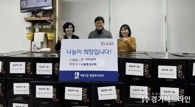 수원명성교회, 세류3동에 김 100박스 기부