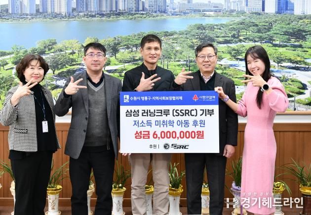 삼성러닝크루(SSRC), 수원특례시 영통구에 저소득 아동 위한 후원금 전달