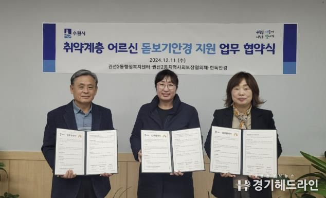 수원특례시 권선구 권선2동 지역사회보장협의체, 한독안경과 취약계층 어르신 돋보기 지원 협약
