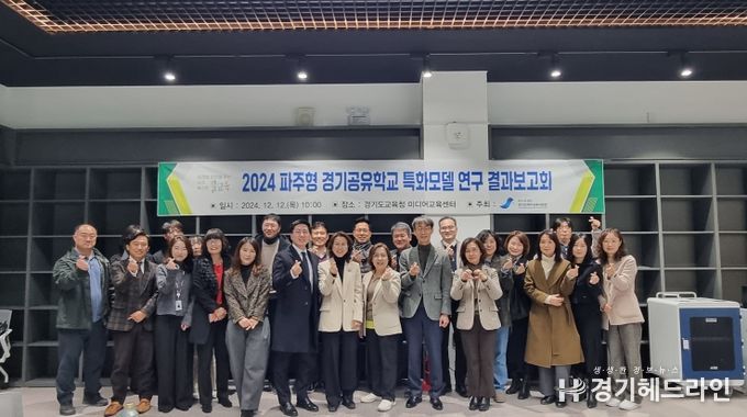 파주형 경기공유학교 특화모델 연구 결과보고회 운영 모습