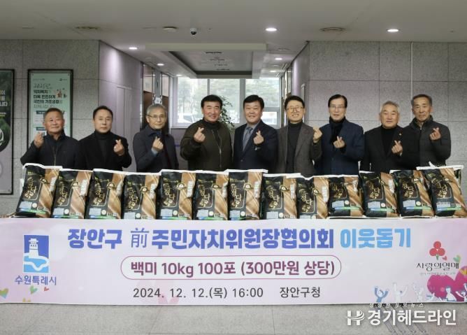 수원특례시 장안구 전직 주민자치위원장협의회, 이웃돕기 ‘정다미’ 수원쌀 전달식 진행