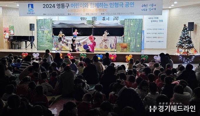 2024 수원특례시 영통구, 어린이와 함께 하는 인형극 공연