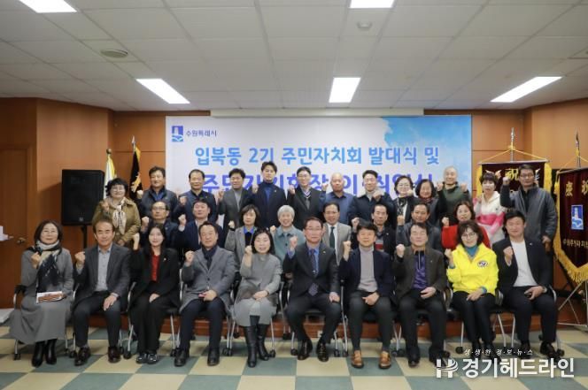 수원특례시 권선구 입북동 2기 주민자치회 발대식 및 주민자치회장 이·취임식