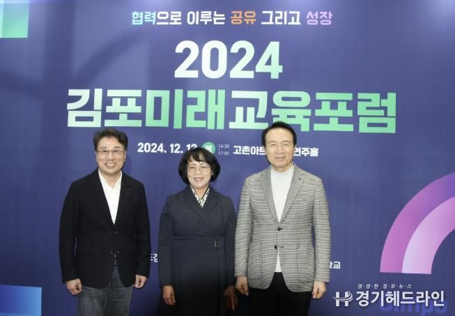 김포교육지원청, 2024 김포미래교육포럼 성공적 개최