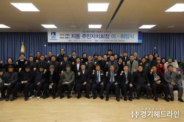 수원특례시 팔달구 지동, 2025년 새 출발을 위한 '주민자치회장 이·취임식' 개최