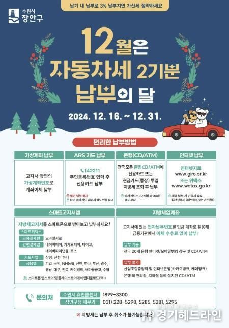 수원특례시 장안구, 2024년 2기분 자동차세 12월 31일까지 납부하세요