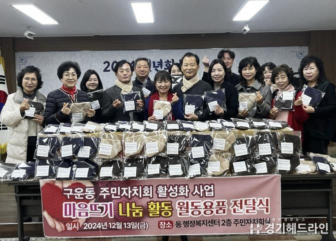 수원특례시 권선구 구운동 주민자치회, 마음뜨기 나눔활동 월동용품 전달식 개최