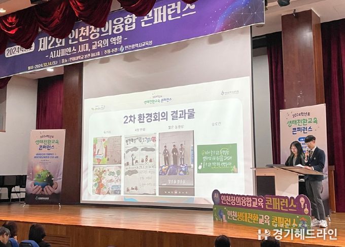 인천광역시교육청, ‘생태전환교육 콘퍼런스’