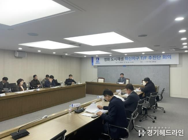 수원특례시가 영화 도시재생 혁신지구 T/F 추진단 회의를 열고 있다.