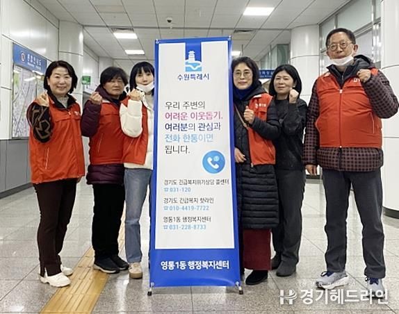 수원특례시 영통구 영통1동 지역사회보장협의체, '겨울철 복지사각지대 발굴 캠페인' 추진