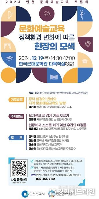2024 인천 문화예술교육 토론회 “문화예술교육 정책환경 변화에 따른 현장의 모색” 웹 포스터
