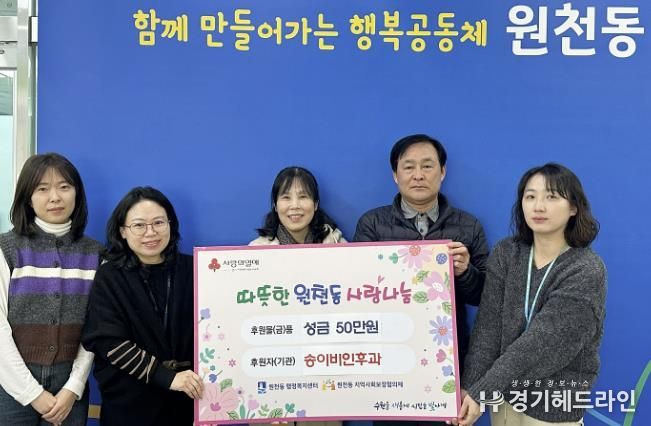 수원특례시 영통구 원천동 ‘함께 만들어가는 행복’ 송이비인후과, 원천동에 기부금 전달