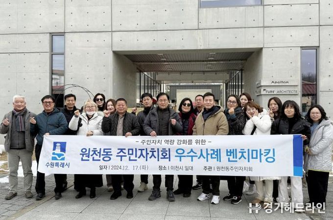 수원특례시 영통구 원천동 주민자치회, 이천시 벤치마킹 방문