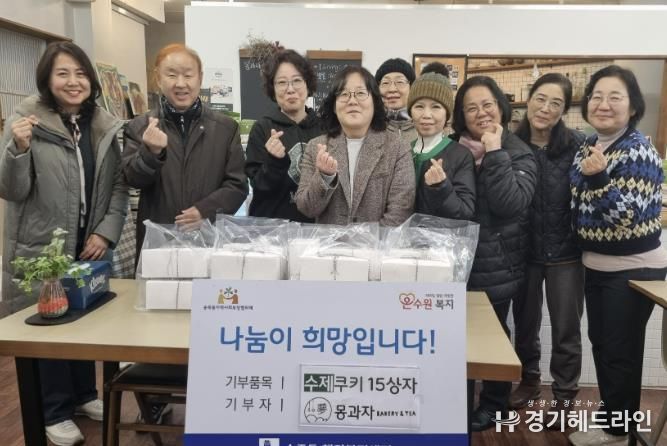 몽과자, 수원특례시 장안구 송죽동에 이웃나눔 수제쿠키세트 15상자 지원
