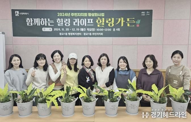 수원특례시 영통구 광교1동, '함께하는 힐링 라이프' 추진 성료