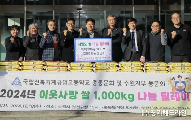국립전북기계공고 총동문회 수원권선구에 백미 100포 기탁