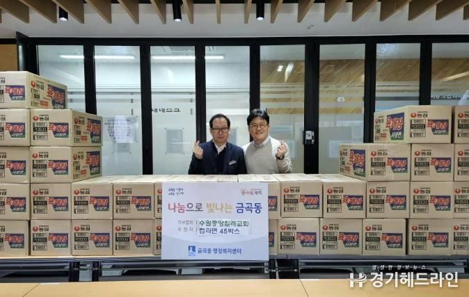 수원특례시 권선구 금곡동, 수원중앙침례교회 '사랑의 라면전달식' 진행