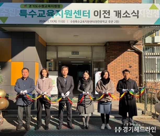 수원교육지원청, 특수교육지원센터 이전 개소식 열어