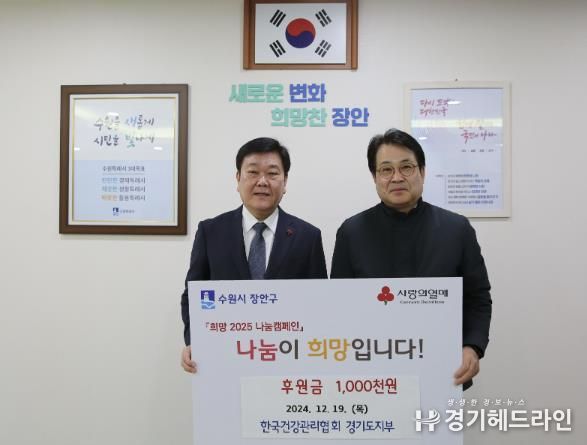한국건강관리협회 경기도지부, 수원특례시 장안구에 이웃돕기 성금 100만원 전달