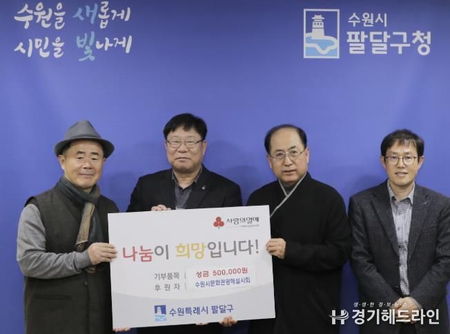 수원시문화관광해설사회, 팔달구 취약계층을 위한 성금 후원