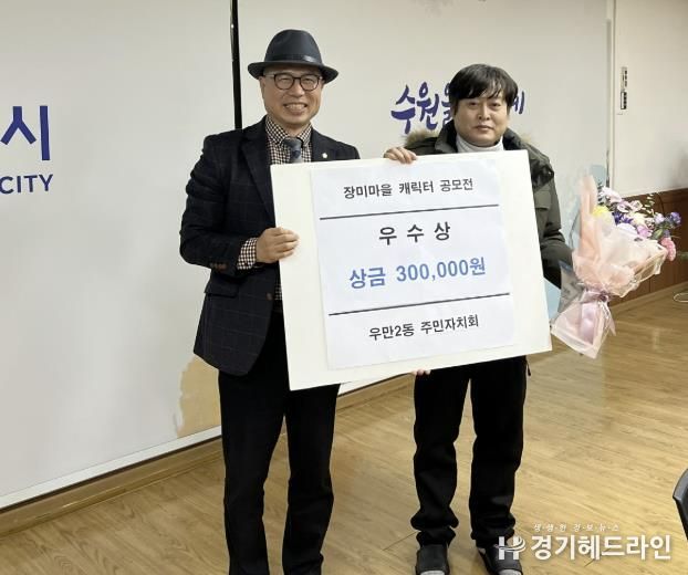 수원특례시 팔달구 우만2동 장미마을 캐릭터 공모전 시상금 전달