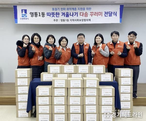 수원특례시 영통구 영통1동 지역사회보장협의체, ‘따뜻한 겨울나기 다솜꾸러미’전달