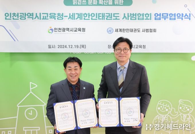 인천광역시교육청, 세계한인태권도 사범협회와 업무협약
