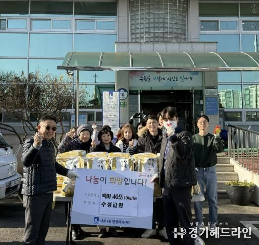 수성교회, 수원특례시 권선구 세류1동에 백미 40포 기부…매년 이어지는 나눔 실천
