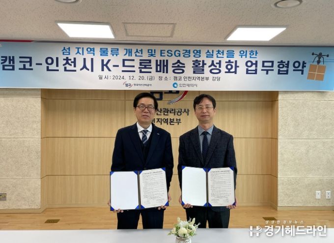 인천시, K-드론사업 활성화 위해 한국자산관리공사와 맞손