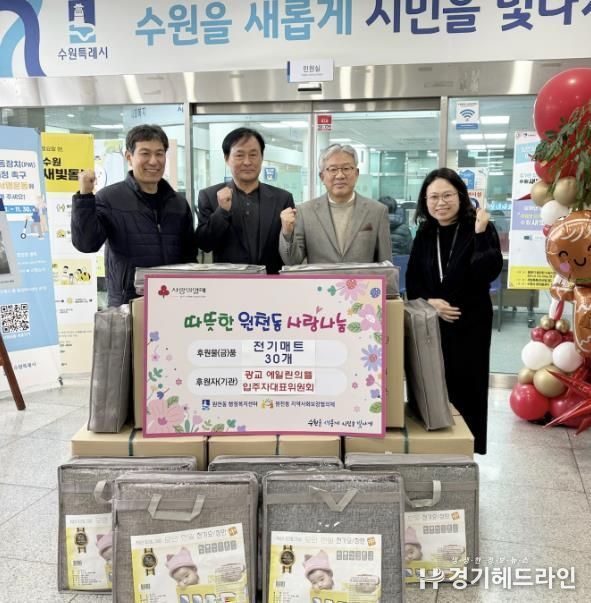 광교 에일린의뜰 입주자대표위원회, 수원특례시 영통구 원천동에 전기매트 30개 기부로 따뜻한 겨울 맞이