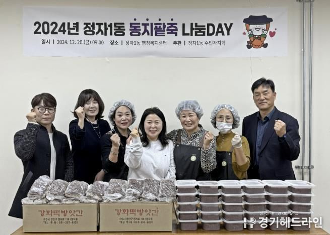 수원특례시 장안구 정자1동 주민자치회, 동지(冬至) 맞아 어려운 이웃에 팥죽 나눔