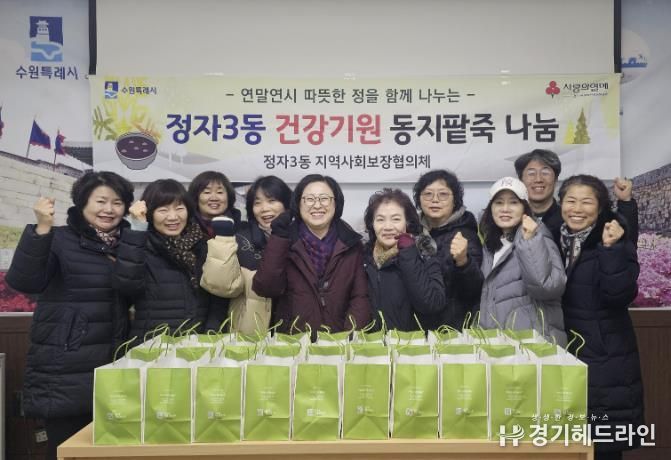 수원특례시 장안구 정자3동 지역사회보장협의체, 동지 맞이 따뜻한 팥죽 나눔 행사 진행