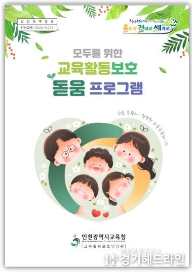 인천광역시교육청, 전국 최초 교육활동 보호 프로그램 배포