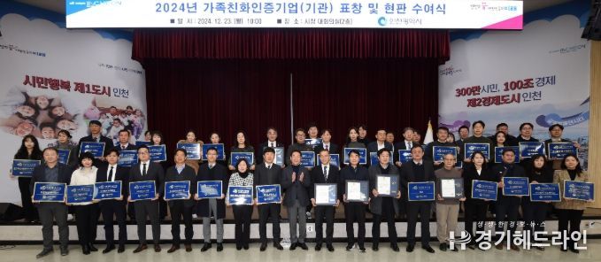 유정복 인천광역시장이 23일 시청 대회의실에서 열린 '2024년 가족친화인증 우수기업(기관) 표창 및 신규인증 기업 현판 수여식'에서 수상자들과 기념촬영을 하고 있다.