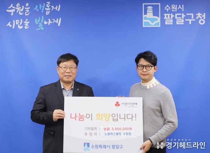 노블레스웰빙 수원점, 팔달구 저소득층을 위한 성금 후원