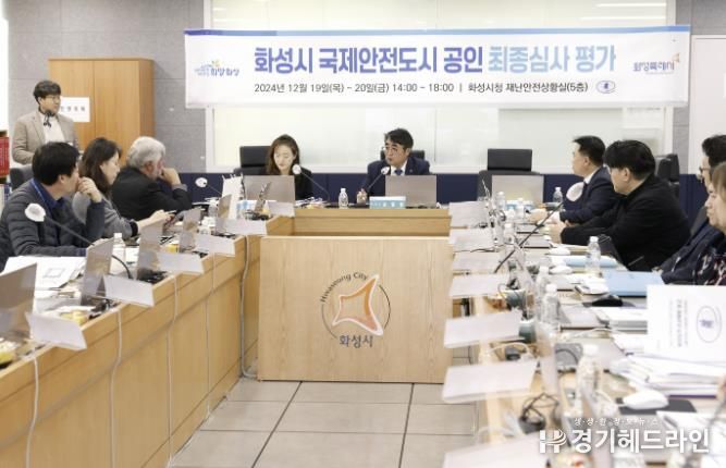 화성시 ;국제안전도시 공인' 최종 심사 평가 통과 안전한 특례시 환경 조성 노력