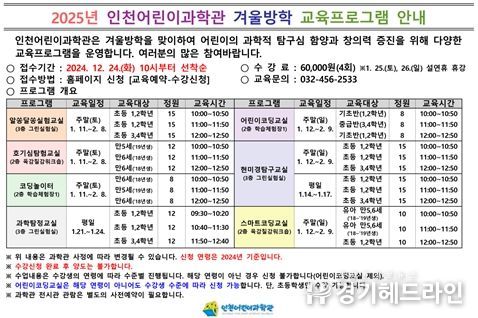 인천어린이과학관, '겨울방학 교육프로그램' 운영