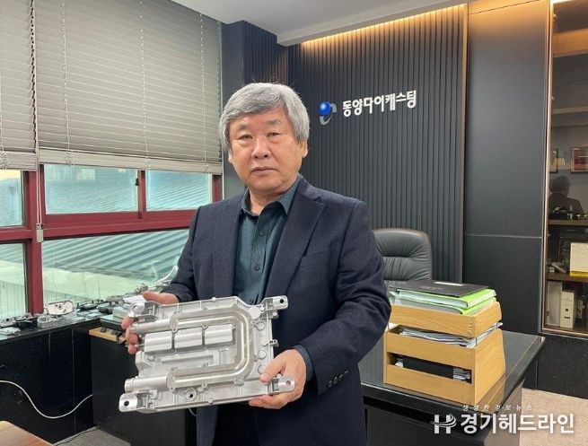 오경택 동양다이캐스팅 대표가 전기차용 일체형 인버터 수냉 부품을 들고 있다.