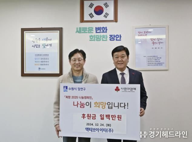 엑티브아이티(주), 수원특례시 장안구에 이웃돕기 성금 200만원 전달