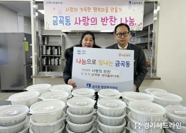 수원특례시 권선구 금곡동 새마을부녀회, ‘사랑의 반찬 나눔’을 통해 따뜻한 이웃사랑 실천