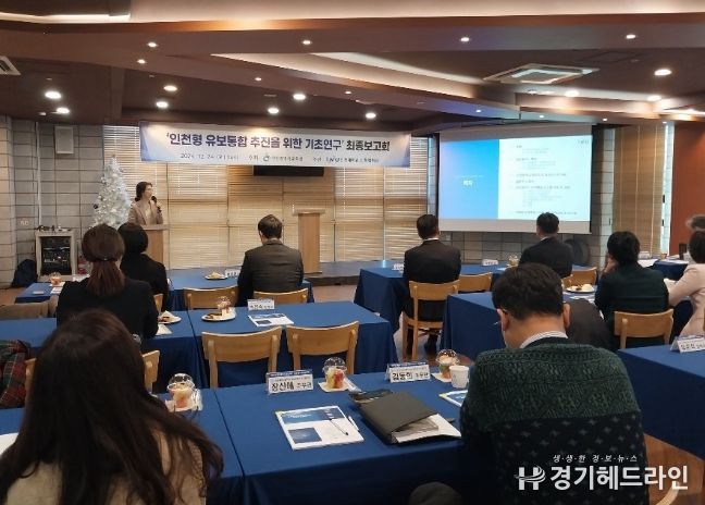 인천형 유보통합 추진 위한 기초 연구 최종보고회